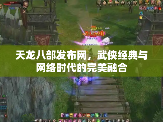 天龙八部发布网，武侠经典与网络时代的完美融合