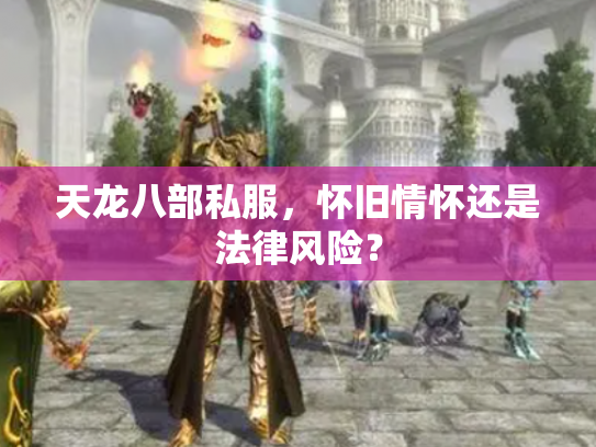 天龙八部私服，怀旧情怀还是法律风险？