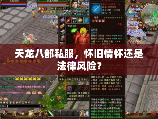 天龙八部私服，怀旧情怀还是法律风险？
