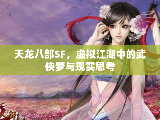 天龙八部SF，虚拟江湖中的武侠梦与现实思考
