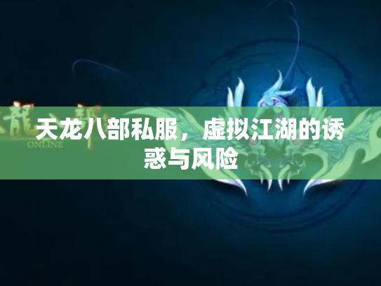 天龙八部私服，虚拟江湖的诱惑与风险