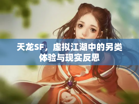 天龙SF，虚拟江湖中的另类体验与现实反思