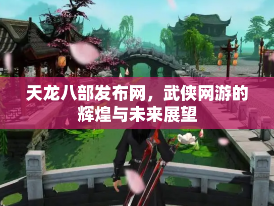 天龙八部发布网，武侠网游的辉煌与未来展望