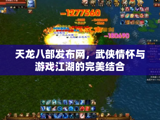 天龙八部发布网，武侠情怀与游戏江湖的完美结合