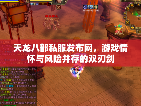 天龙八部私服发布网，游戏情怀与风险并存的双刃剑
