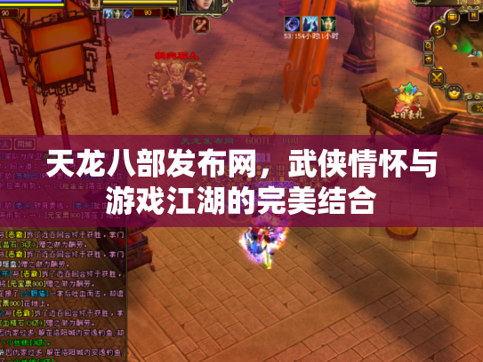 天龙八部发布网，武侠情怀与游戏江湖的完美结合