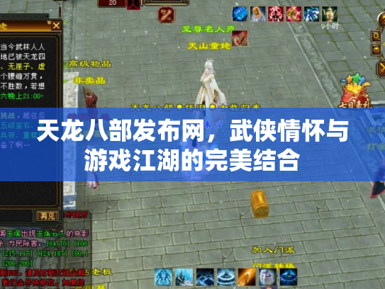 天龙八部发布网，武侠情怀与游戏江湖的完美结合