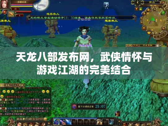 天龙八部发布网，武侠情怀与游戏江湖的完美结合