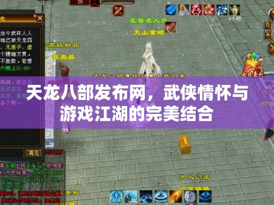 天龙八部发布网，武侠情怀与游戏江湖的完美结合