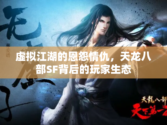 虚拟江湖的恩怨情仇，天龙八部SF背后的玩家生态