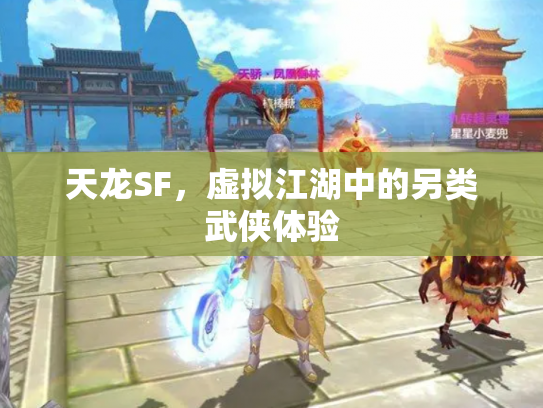 天龙SF，虚拟江湖中的另类武侠体验