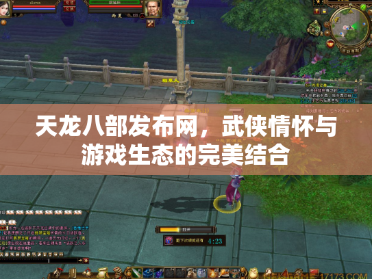 天龙八部发布网，武侠情怀与游戏生态的完美结合