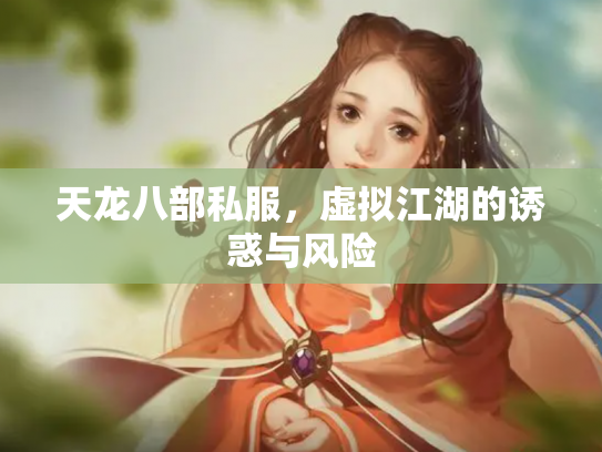 天龙八部私服，虚拟江湖的诱惑与风险