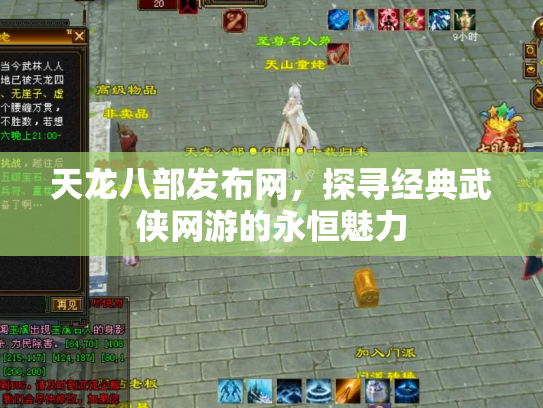 天龙八部发布网，探寻经典武侠网游的永恒魅力