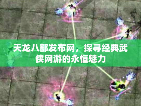 天龙八部发布网，探寻经典武侠网游的永恒魅力