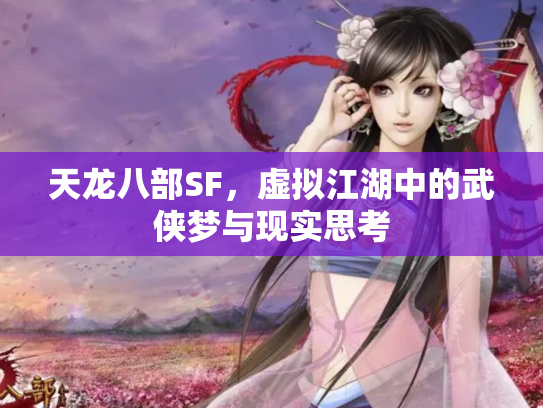 天龙八部SF，虚拟江湖中的武侠梦与现实思考