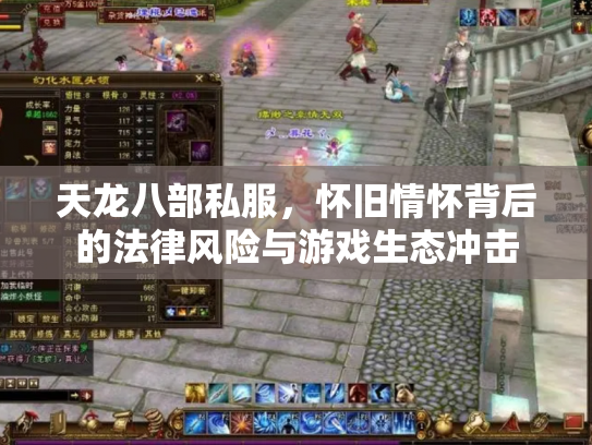 天龙八部私服，怀旧情怀背后的法律风险与游戏生态冲击