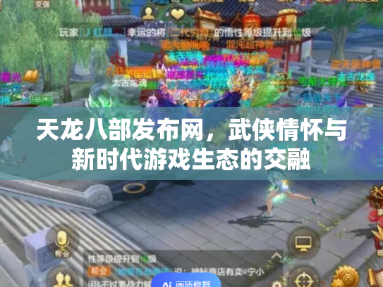 天龙八部发布网，武侠情怀与新时代游戏生态的交融