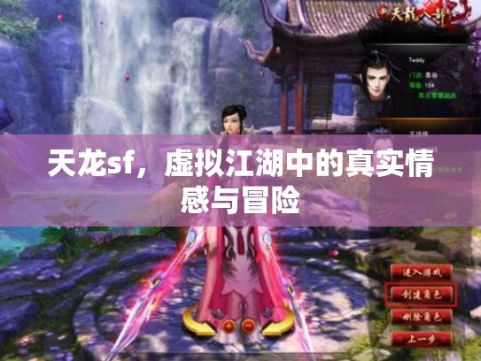 天龙sf，虚拟江湖中的真实情感与冒险