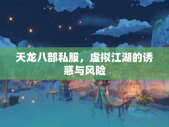 天龙八部私服，虚拟江湖的诱惑与风险