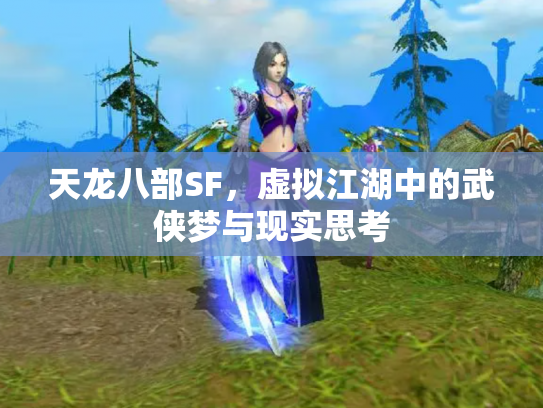 天龙八部SF，虚拟江湖中的武侠梦与现实思考