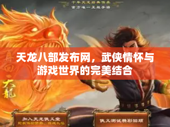 天龙八部发布网，武侠情怀与游戏世界的完美结合