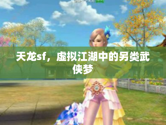 天龙sf，虚拟江湖中的另类武侠梦