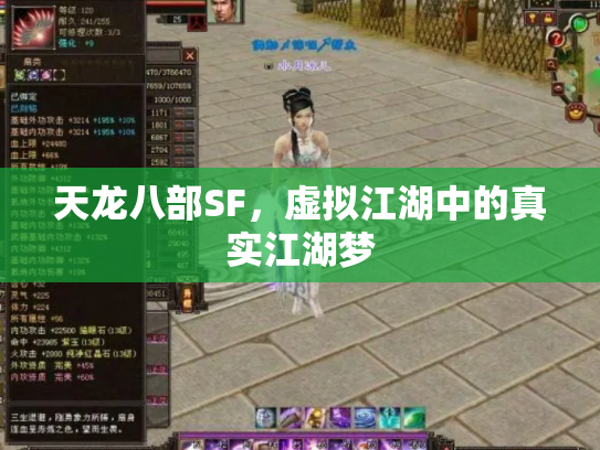 天龙八部SF，虚拟江湖中的真实江湖梦