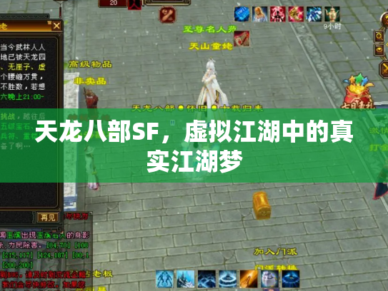 天龙八部SF，虚拟江湖中的真实江湖梦
