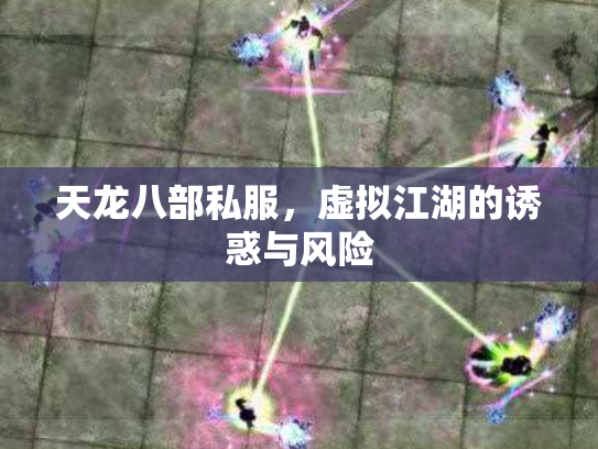 天龙八部私服，虚拟江湖的诱惑与风险