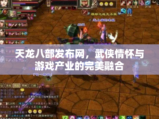 天龙八部发布网，武侠情怀与游戏产业的完美融合