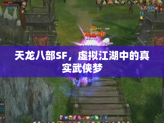 天龙八部SF，虚拟江湖中的真实武侠梦