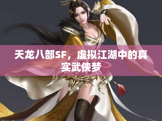 天龙八部SF，虚拟江湖中的真实武侠梦