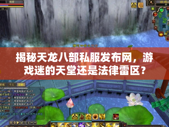 揭秘天龙八部私服发布网，游戏迷的天堂还是法律雷区？