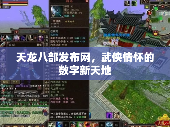 天龙八部发布网，武侠情怀的数字新天地