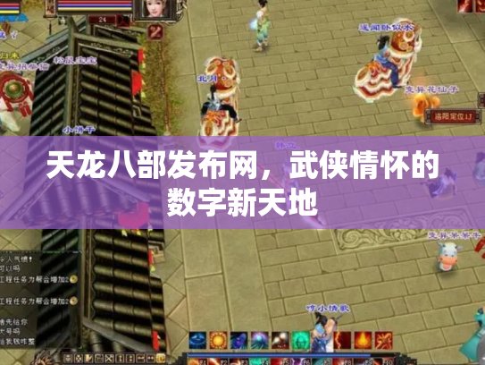 天龙八部发布网，武侠情怀的数字新天地