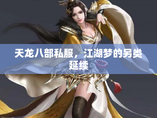 天龙八部私服，江湖梦的另类延续