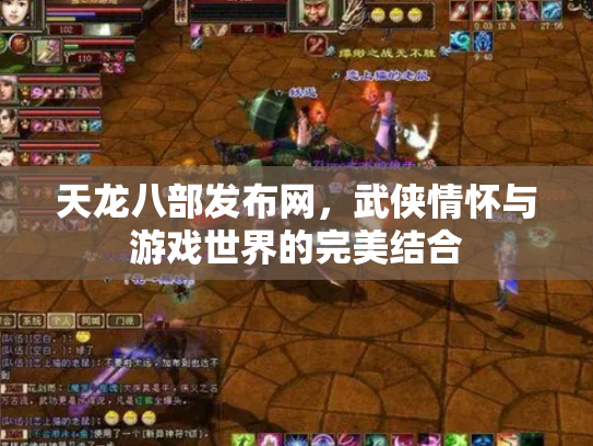 天龙八部发布网，武侠情怀与游戏世界的完美结合