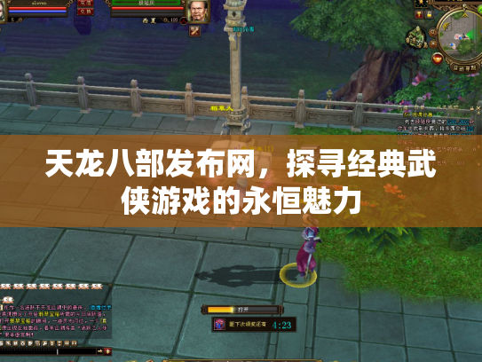 天龙八部发布网，探寻经典武侠游戏的永恒魅力