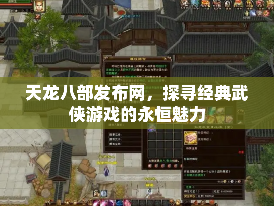 天龙八部发布网，探寻经典武侠游戏的永恒魅力