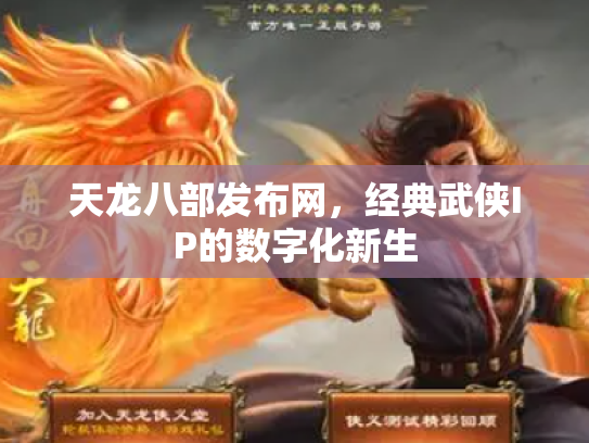 天龙八部发布网，经典武侠IP的数字化新生