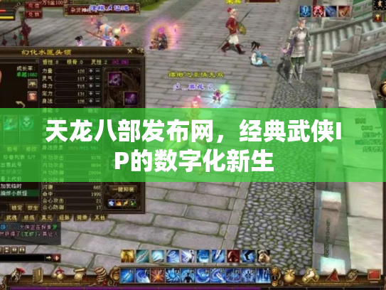 天龙八部发布网，经典武侠IP的数字化新生