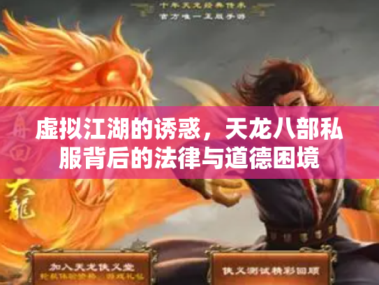 虚拟江湖的诱惑，天龙八部私服背后的法律与道德困境