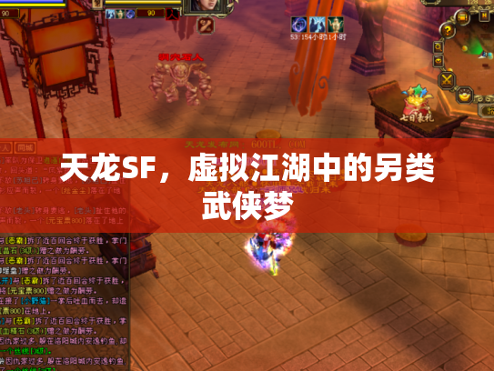 天龙SF，虚拟江湖中的另类武侠梦