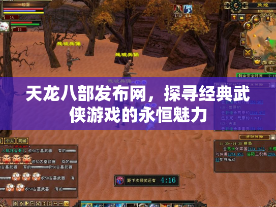 天龙八部发布网，探寻经典武侠游戏的永恒魅力