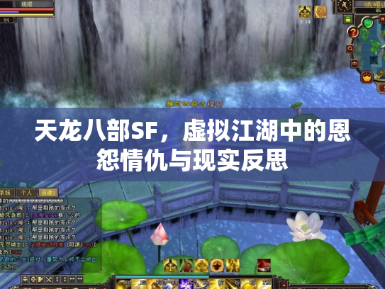 天龙八部SF，虚拟江湖中的恩怨情仇与现实反思