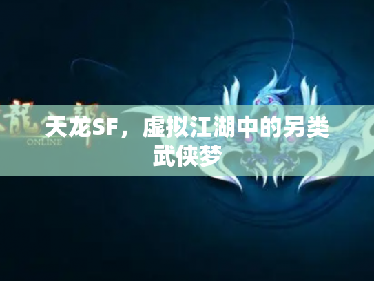 天龙SF，虚拟江湖中的另类武侠梦