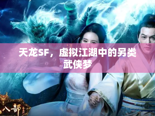 天龙SF，虚拟江湖中的另类武侠梦