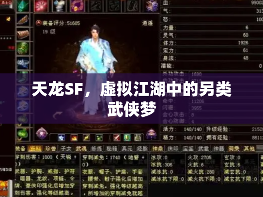 天龙SF，虚拟江湖中的另类武侠梦