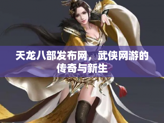 天龙八部发布网，武侠网游的传奇与新生